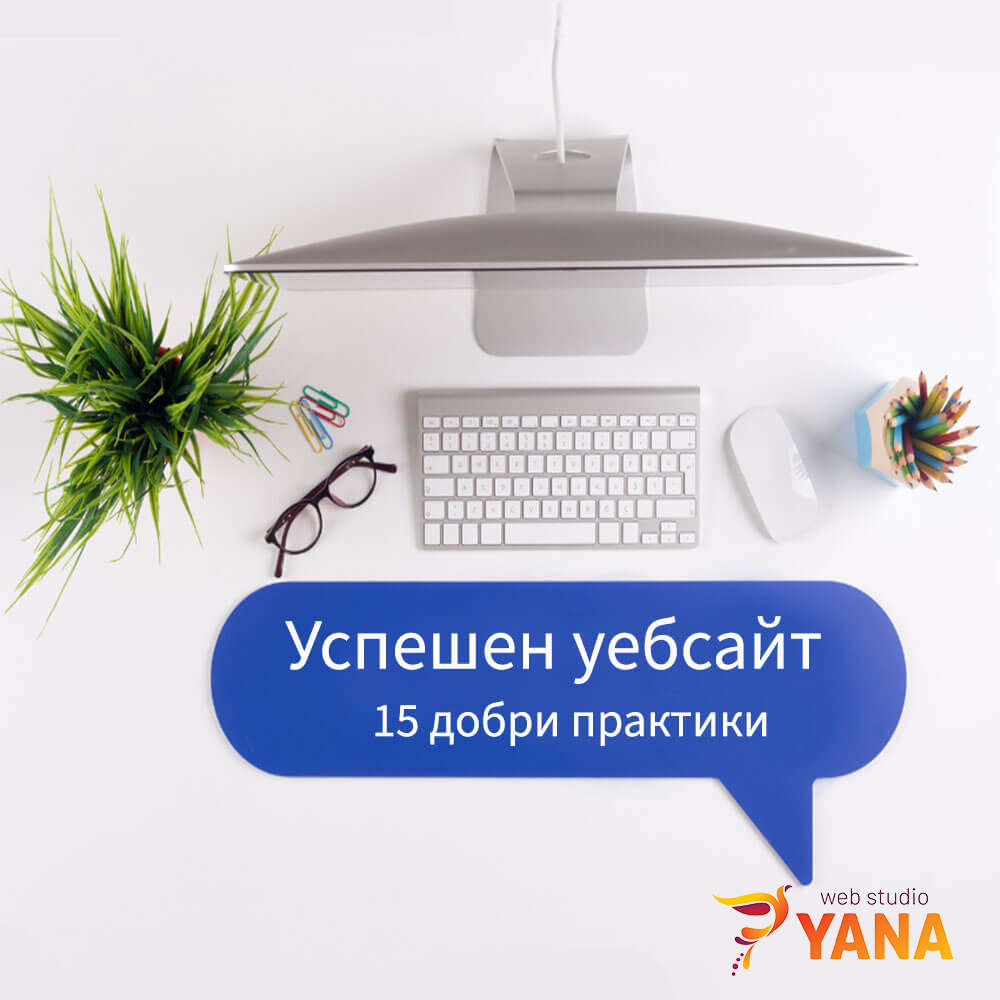 Успешен уебсайт - 15 добри практики